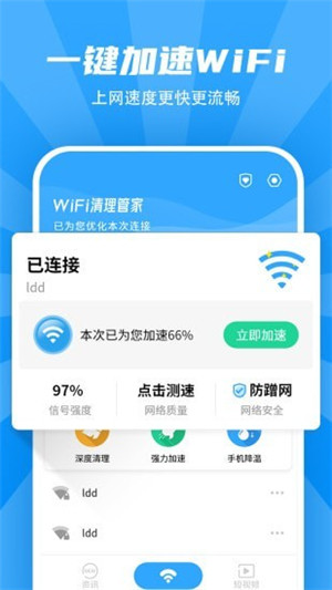 WiFi清理管家轻量版app下载